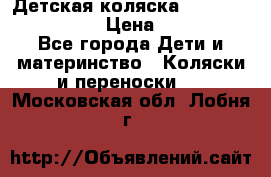 Детская коляска Reindeer Style Len › Цена ­ 39 100 - Все города Дети и материнство » Коляски и переноски   . Московская обл.,Лобня г.